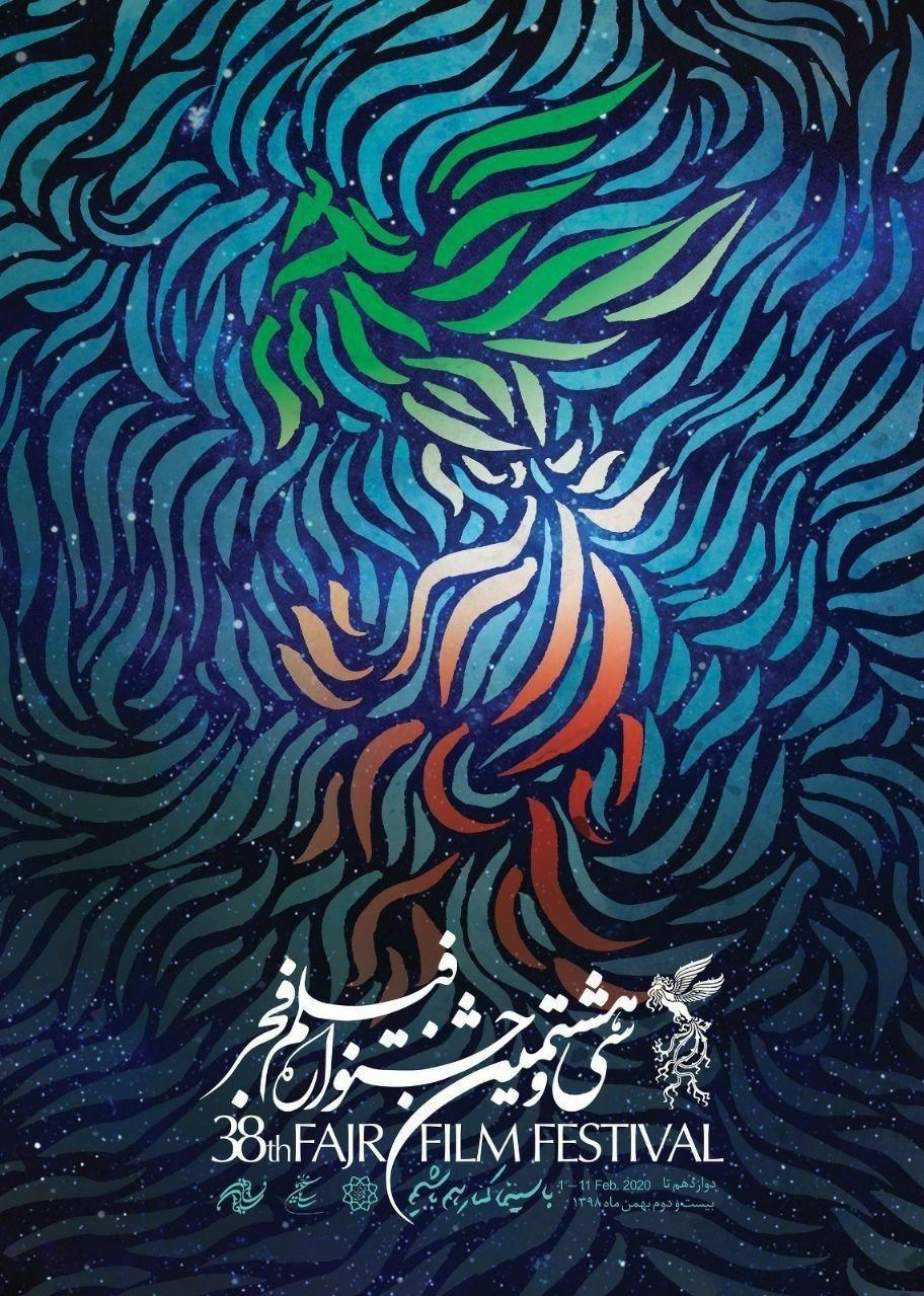 سی‌وهشتمین جشنواره فیلم فجر