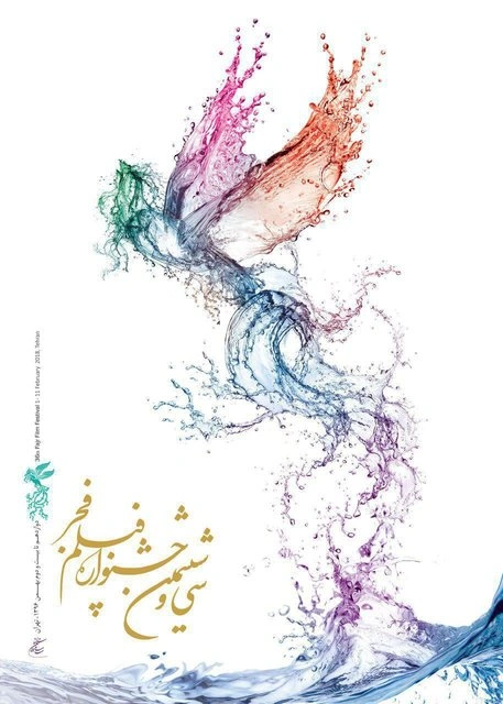 سی‌وششمین جشنواره فیلم فجر