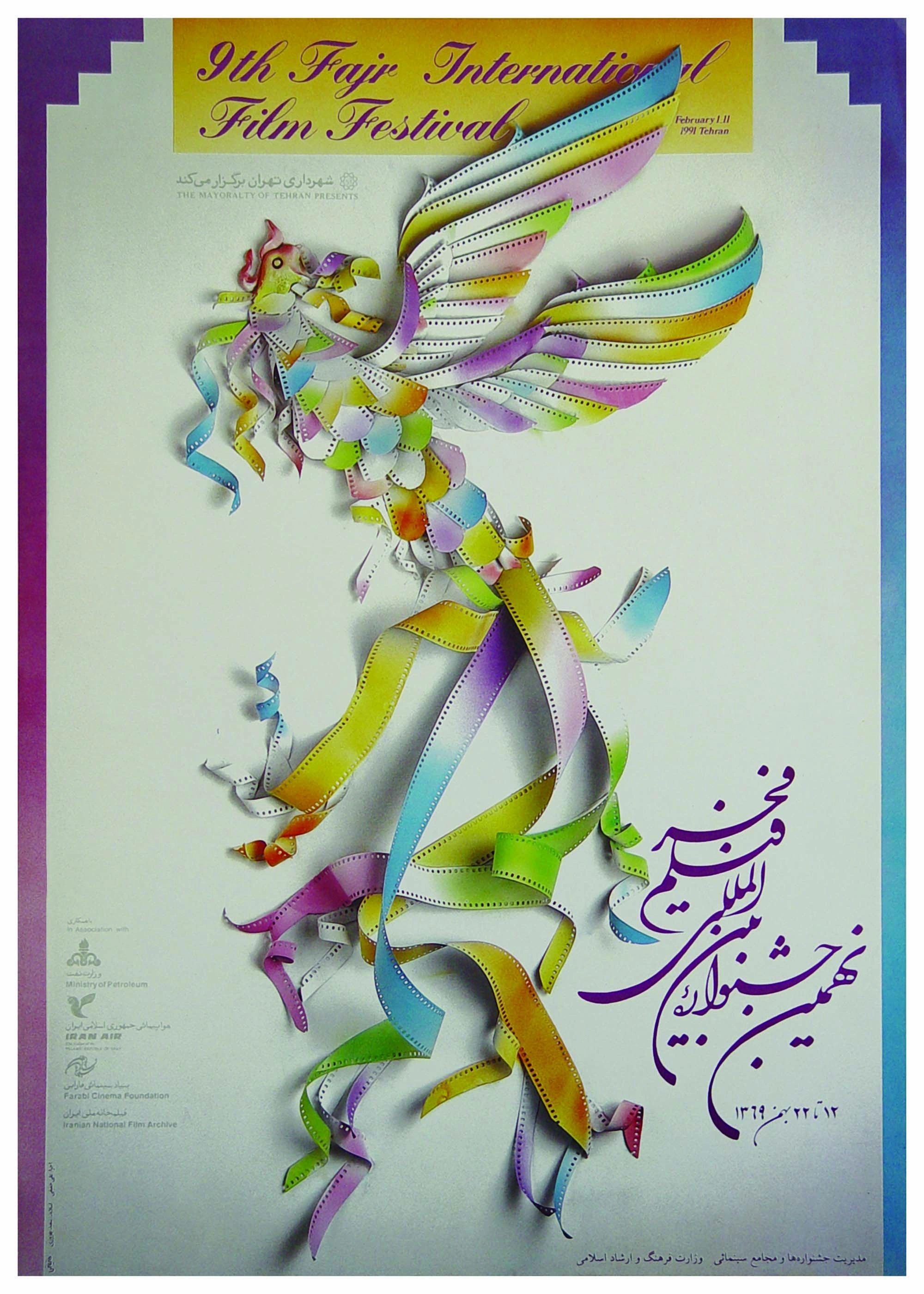 نهمین جشنواره فیلم فجر