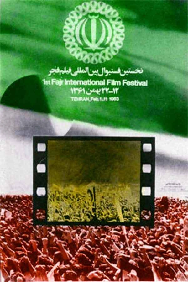 اولین جشنواره فیلم فجر