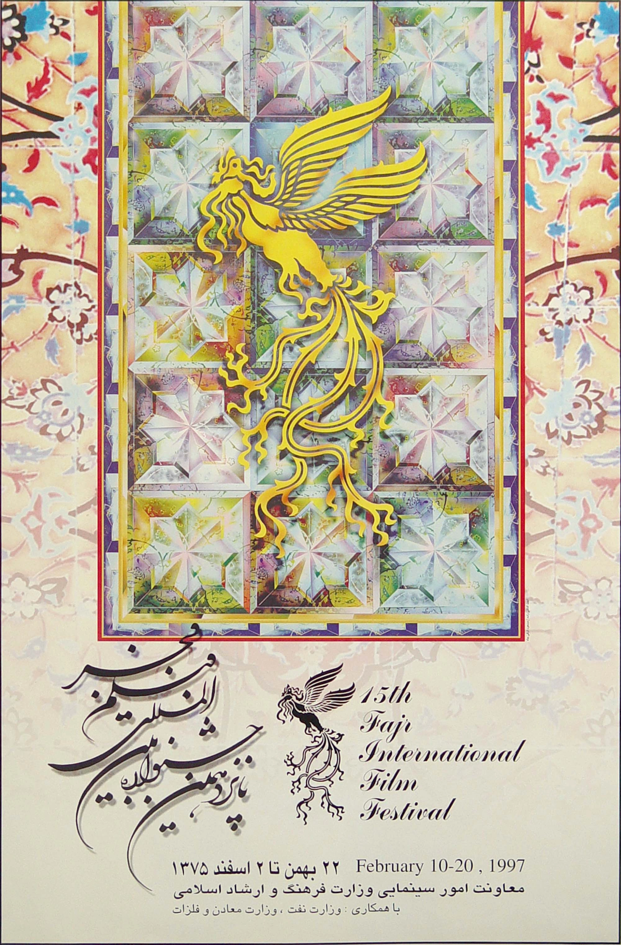 پانزدهمین جشنواره فیلم فجر