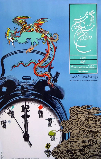 دوازدهمین جشنواره فیلم فجر