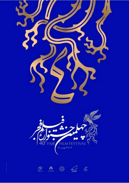 چهلمین جشنواره فیلم فجر