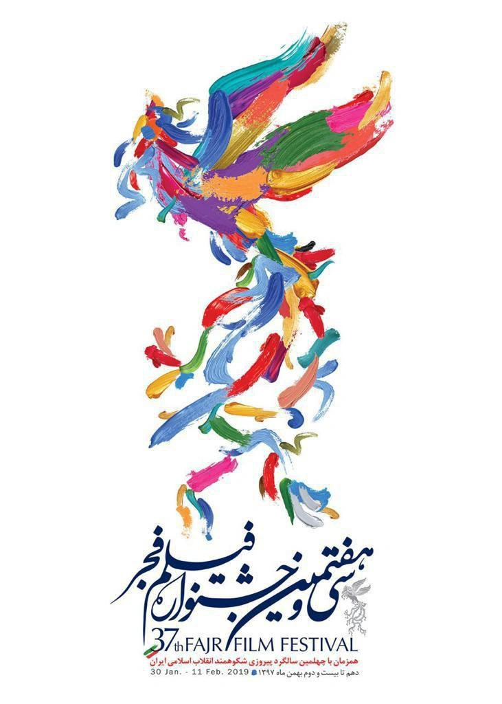 سی‌وهفتمین جشنواره فیلم فجر