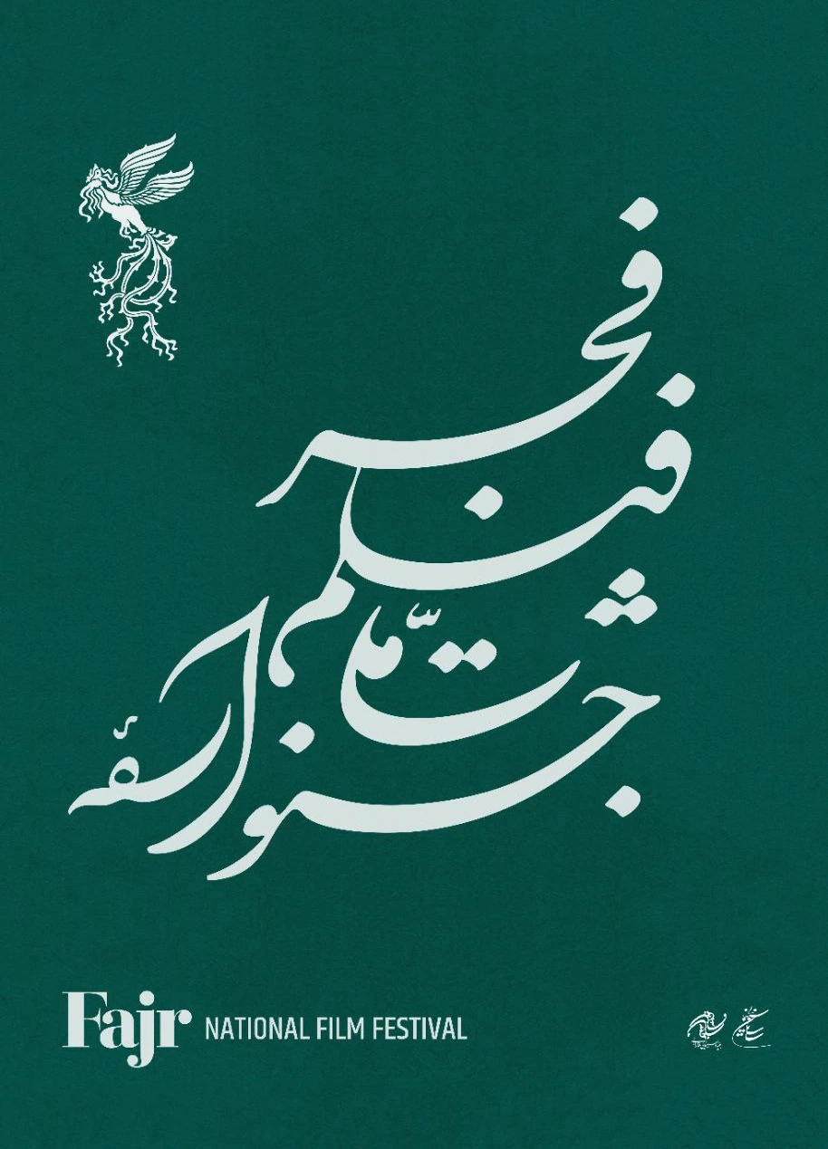 جشنواره بین‌المللی فیلم فجر