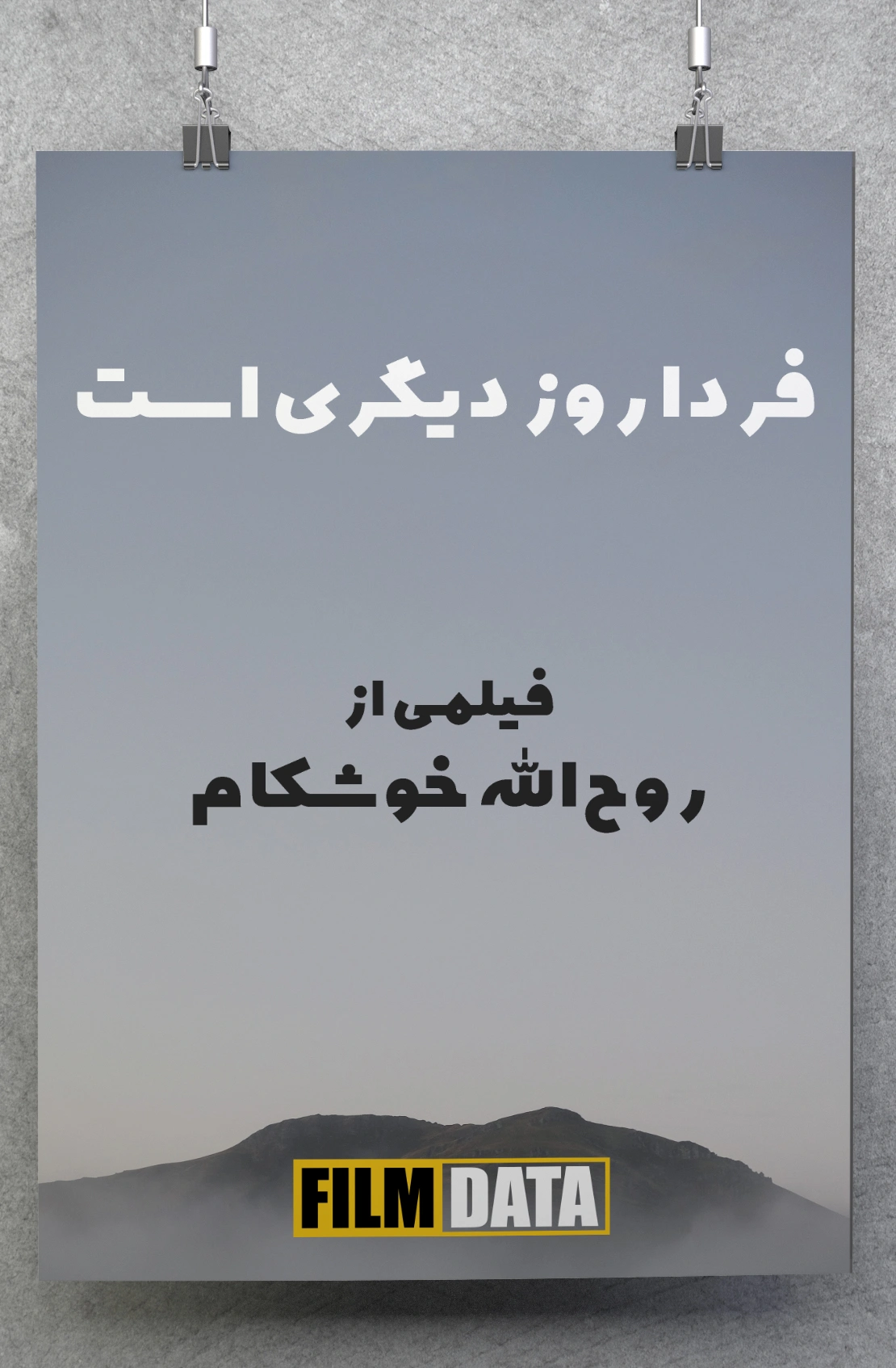 فردا روز دیگری است