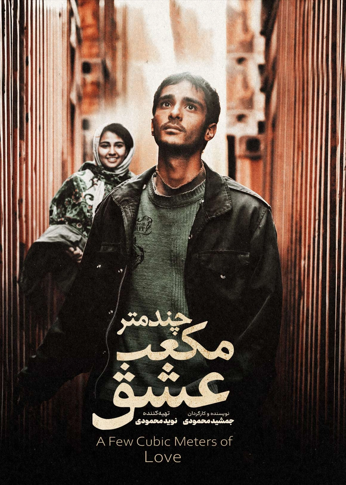 چند متر مکعب عشق