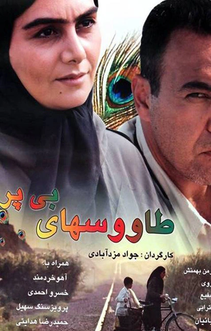 طاووس‌های بی‌پر