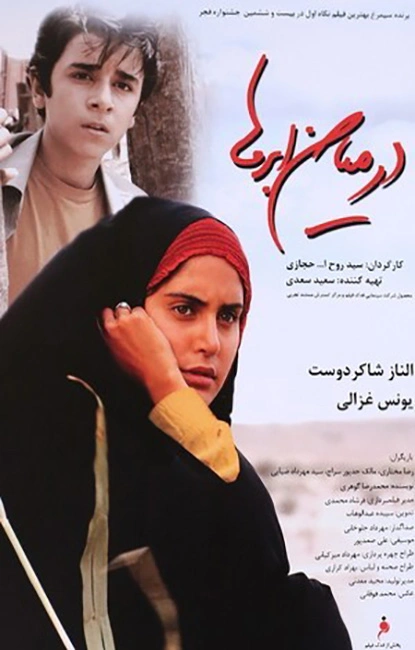 در میان ابرها