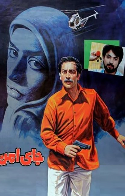 جای امن