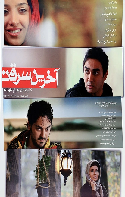 آخرین سرقت