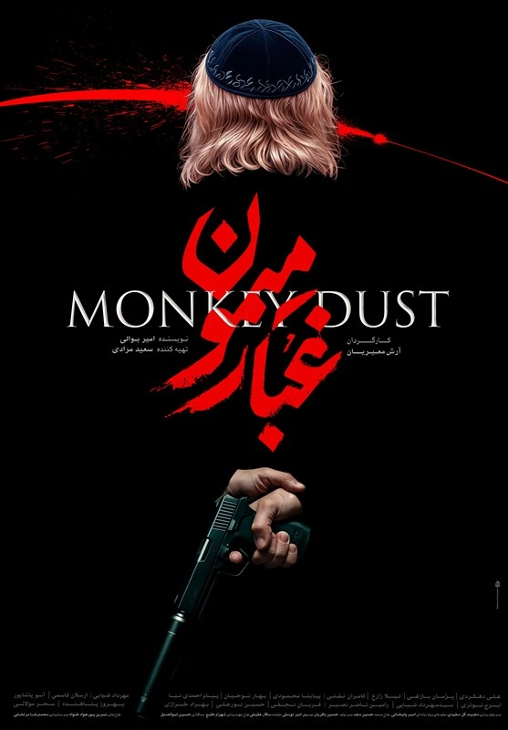غبار میمون