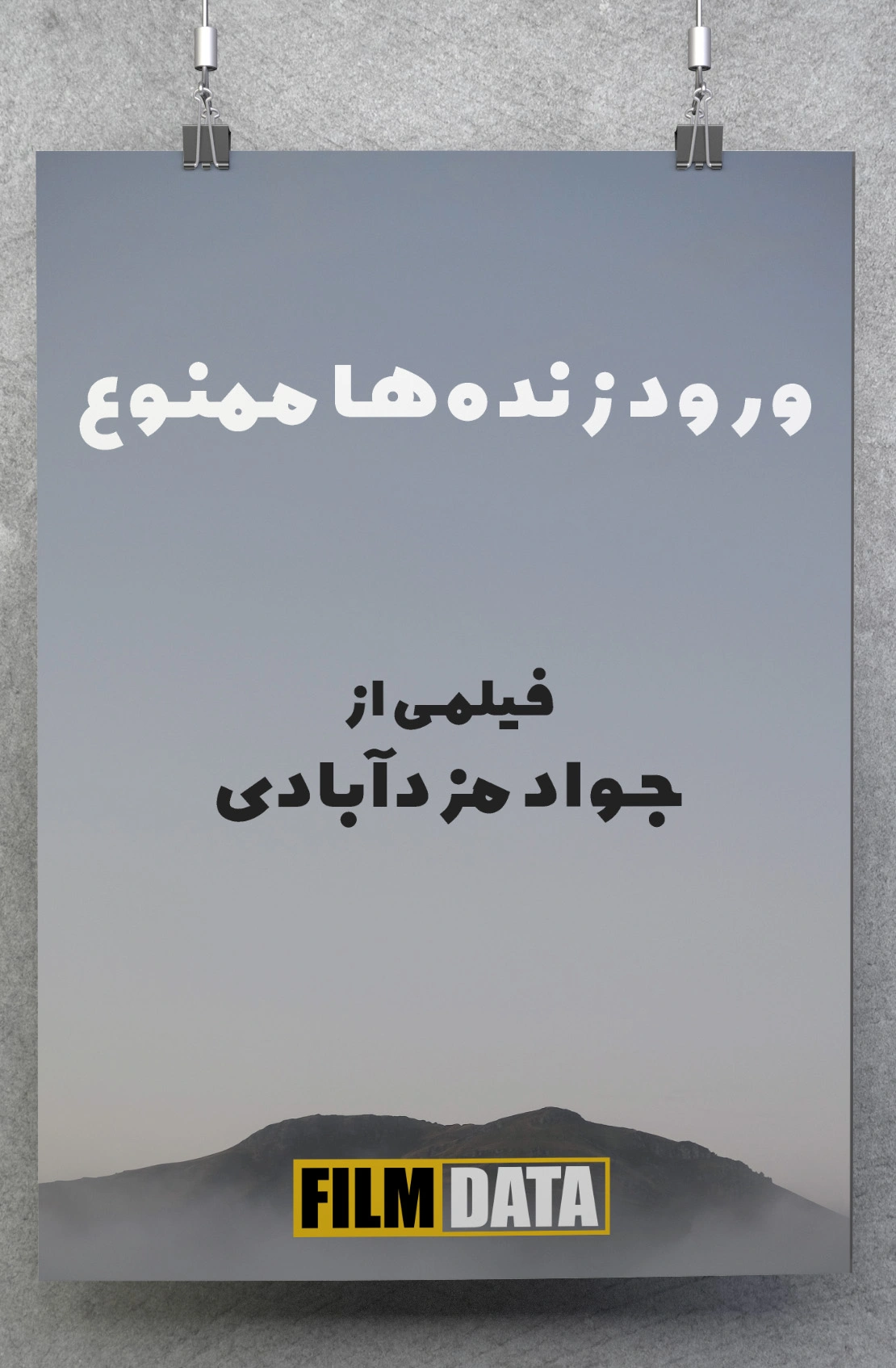 ورود زنده‌ها ممنوع