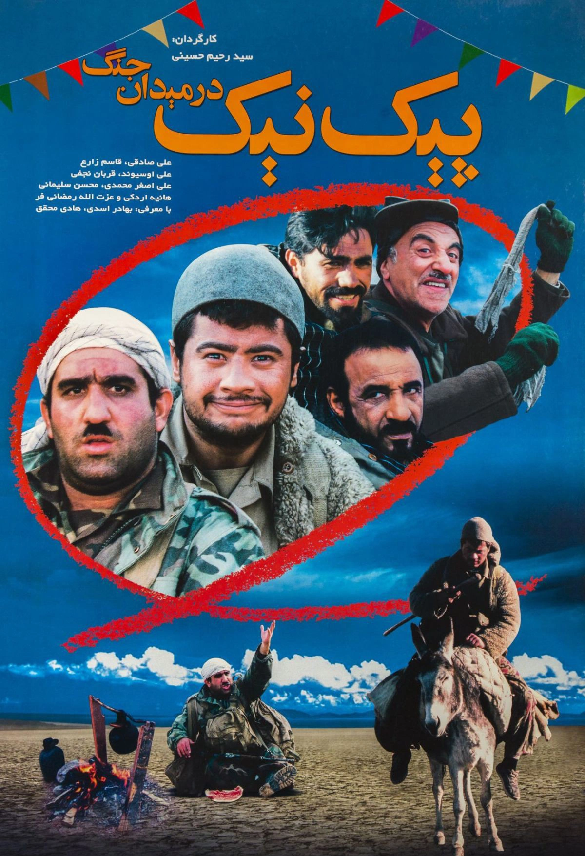 پیک‌نیک در میدان جنگ
