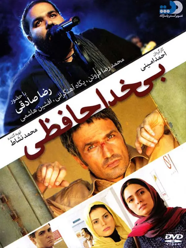 بی‌خداحافظی