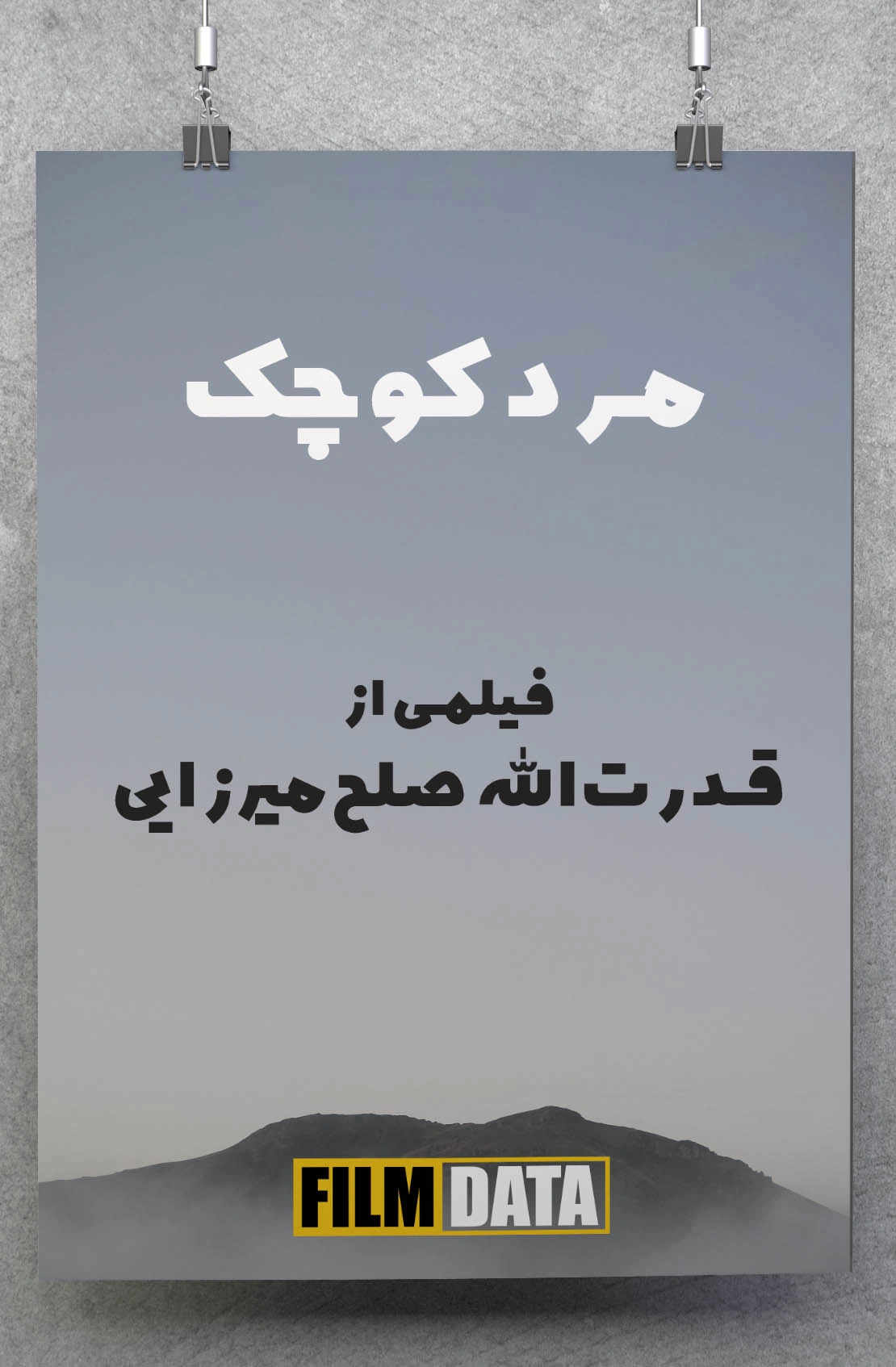 مرد کوچک