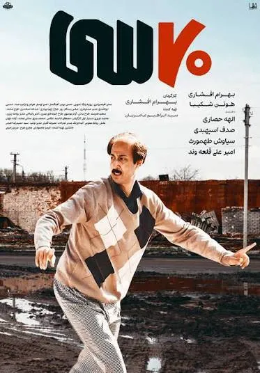 هفتاد سی