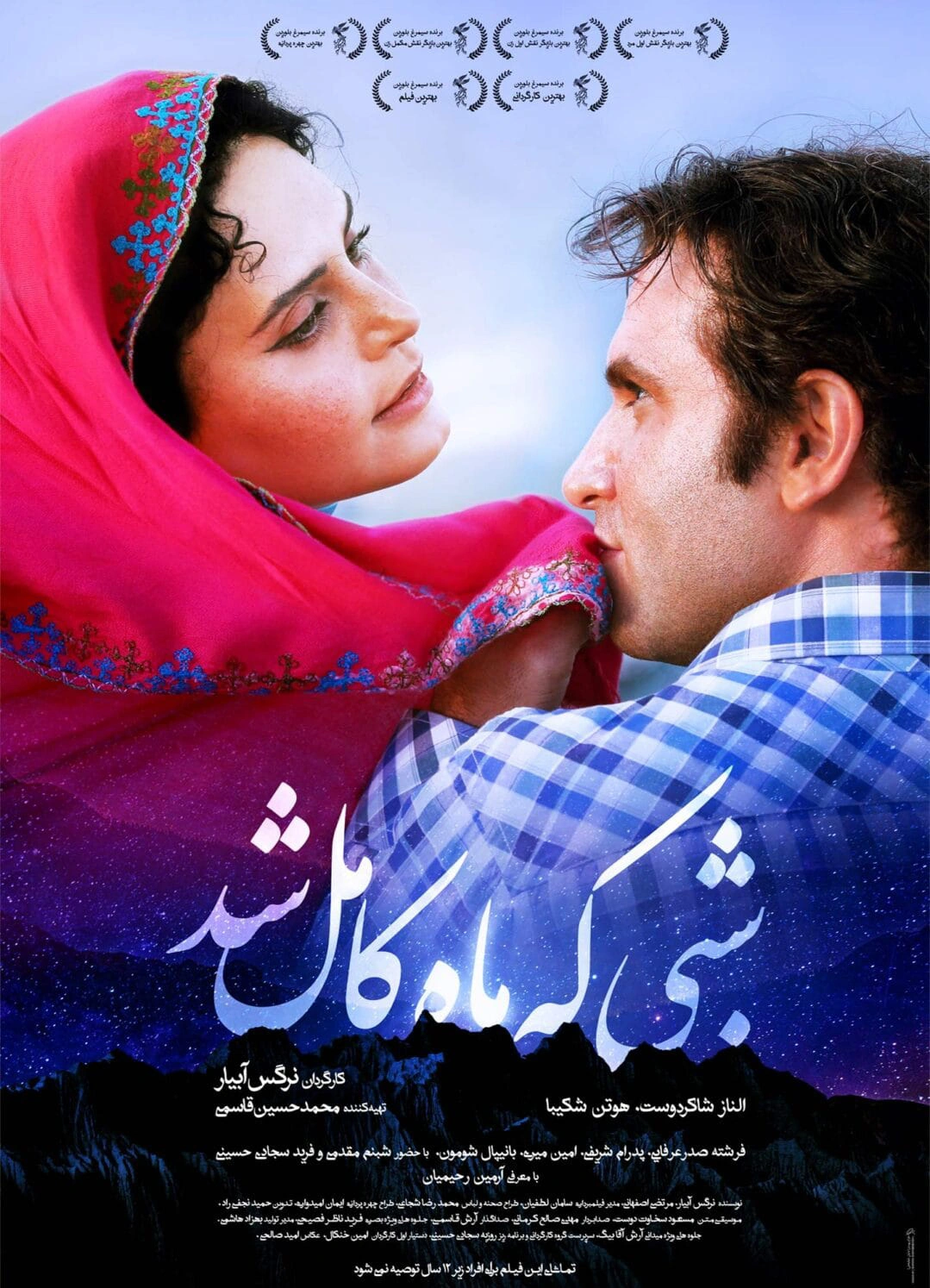 شبی که ماه کامل شد