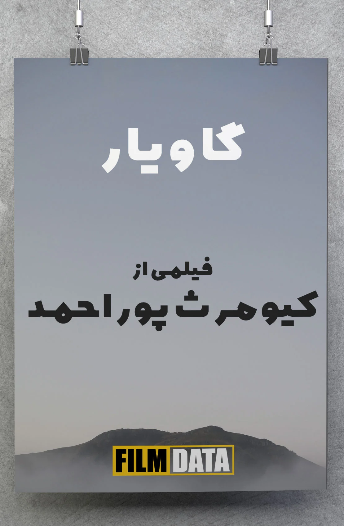 گاویار