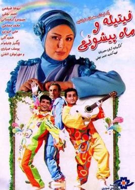 فیتیله و ماه‌پیشونی
