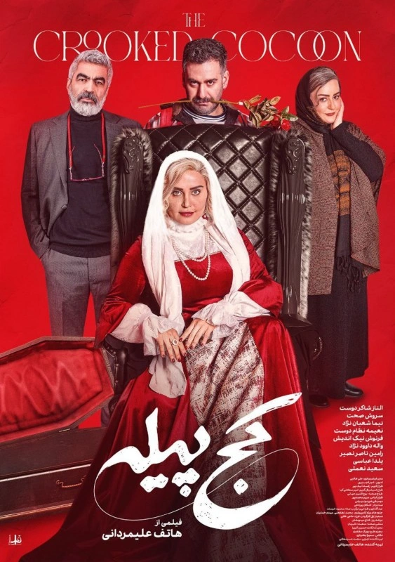 کج‌پیله
