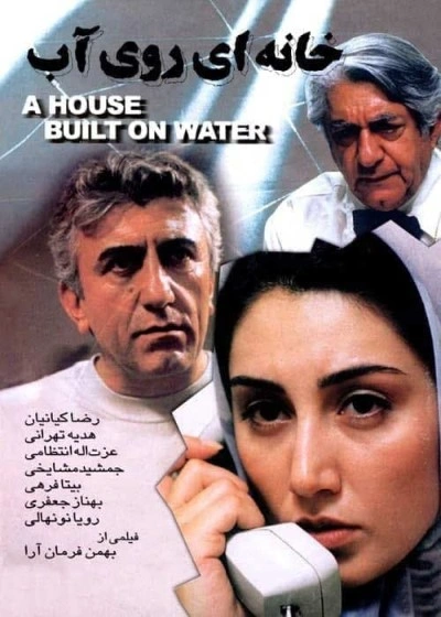 خانه‌ای روی آب