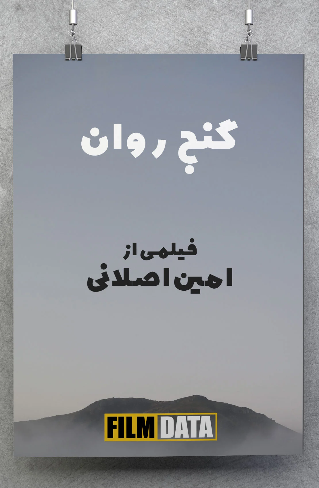 گنج روان