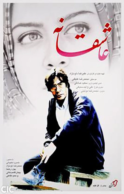عاشقانه