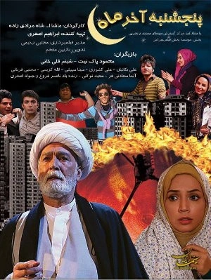 پنجشنبه آخر ماه