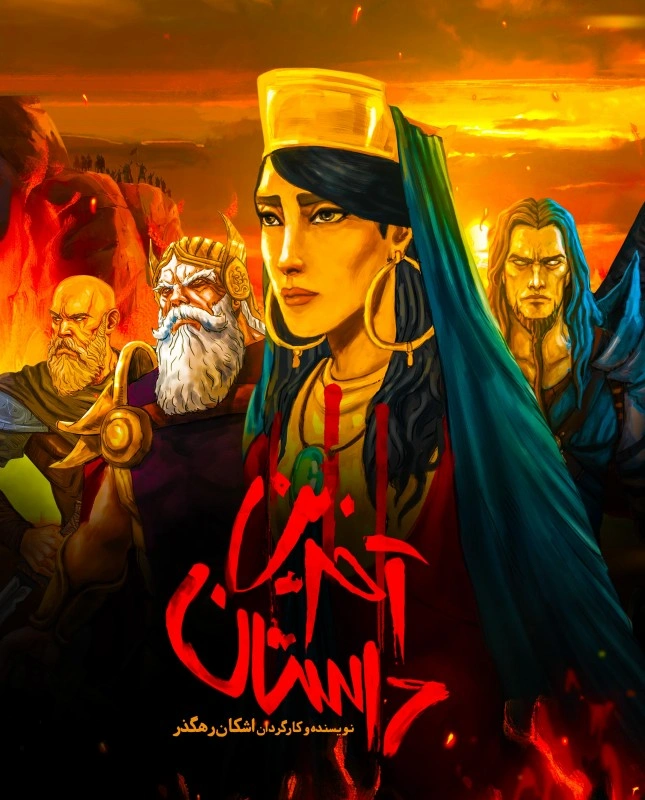 آخرین داستان