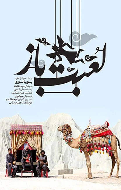 لعبت‌باز