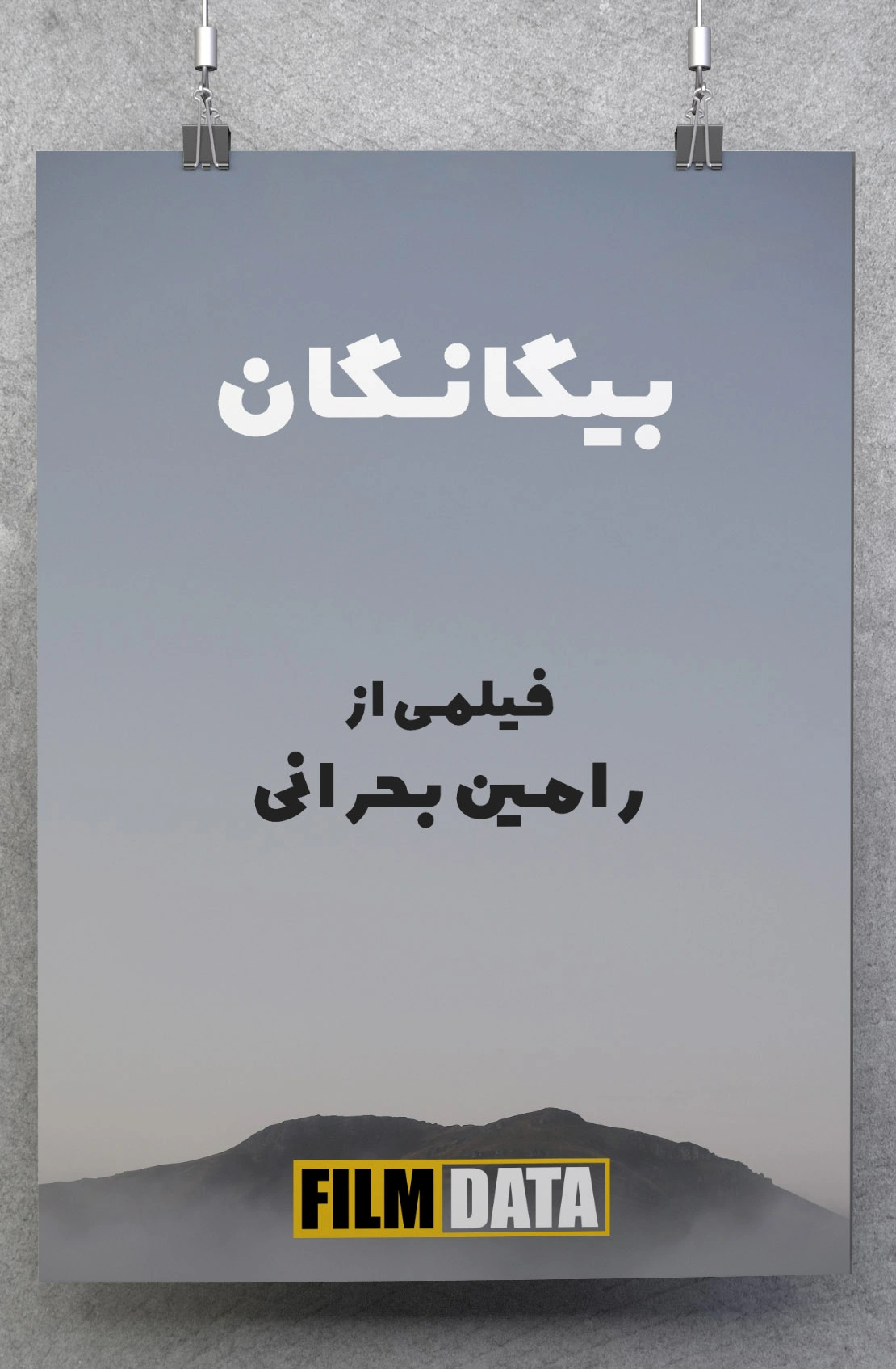 بیگانگان