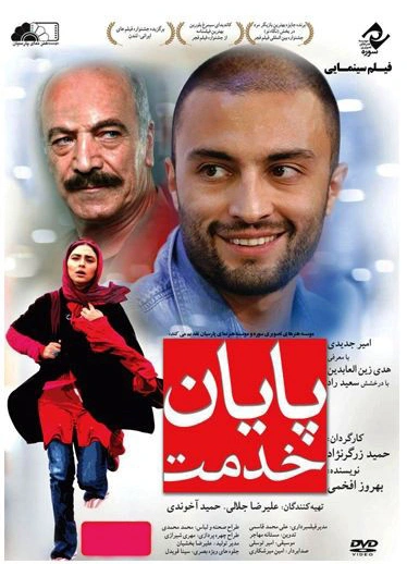 پایان خدمت