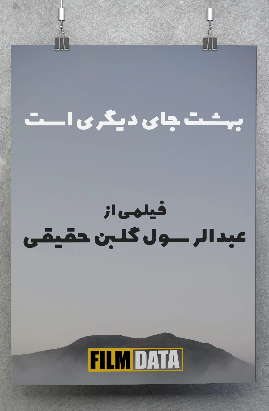 بهشت جای دیگری است