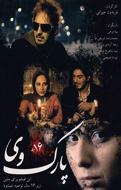 پارک‌وی