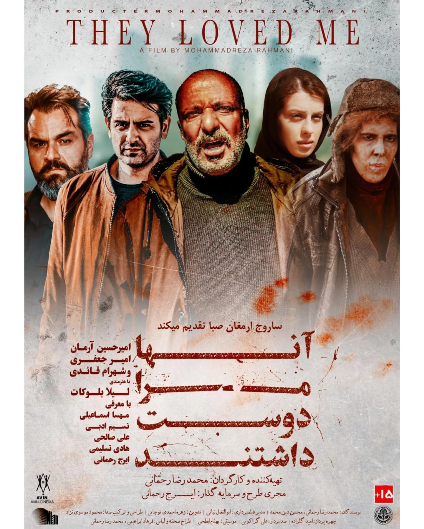 آن‌ها مرا دوست داشتند