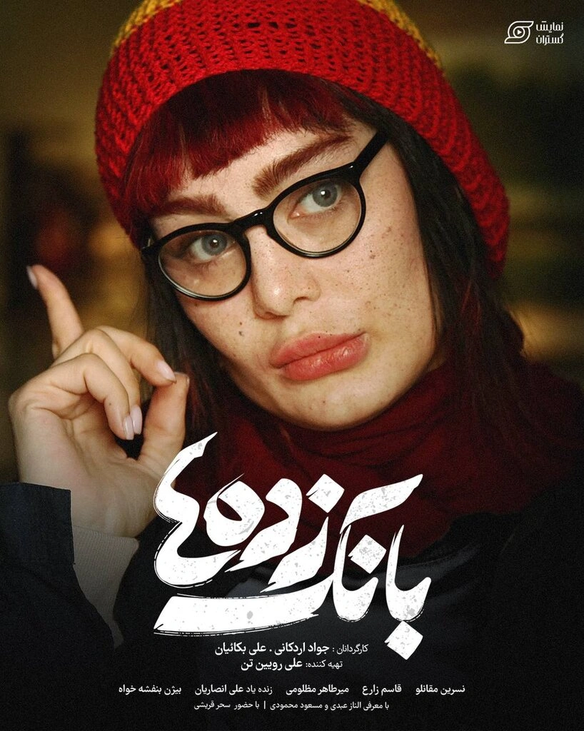 بانک‌زده‌ها