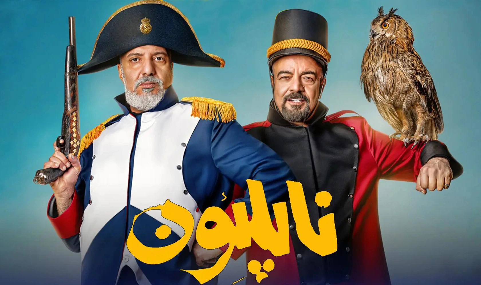 ناپلئون در باغ زردآلو
