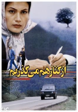 از کنار هم می‌گذریم