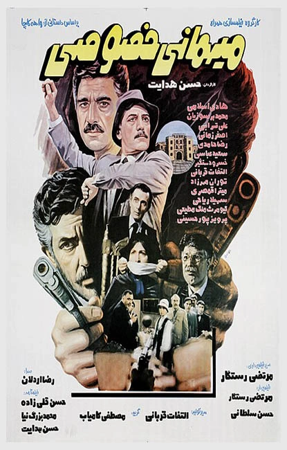 میهمانی خصوصی