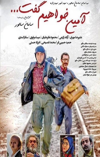 آمین خواهیم گفت