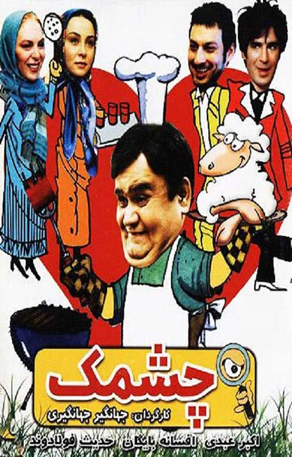 چشمک