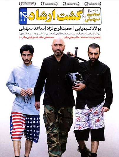 گشت ارشاد