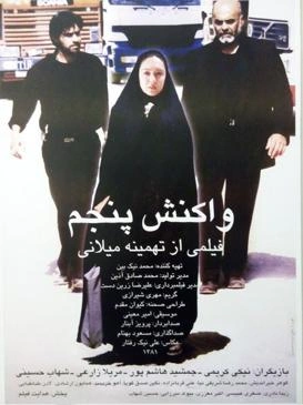 واکنش پنجم
