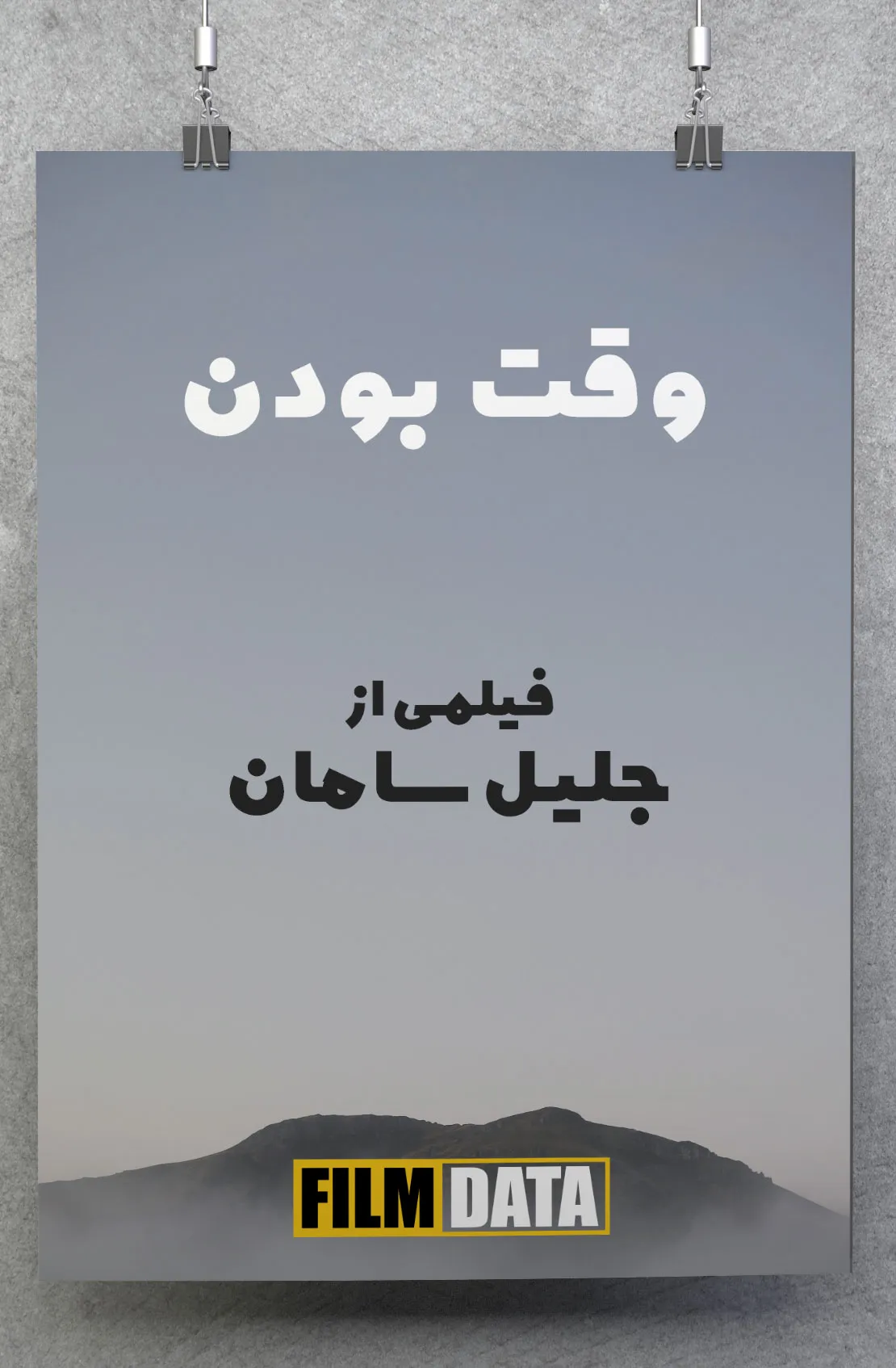وقت بودن