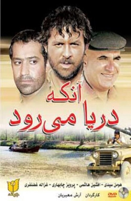 آنکه دریا می‌رود
