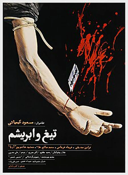 تیغ و ابریشم