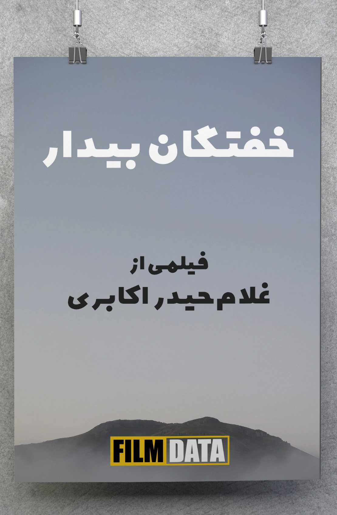 خفتگان بیدار