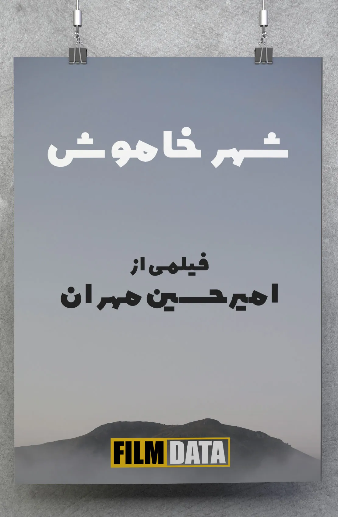 شهر خاموش