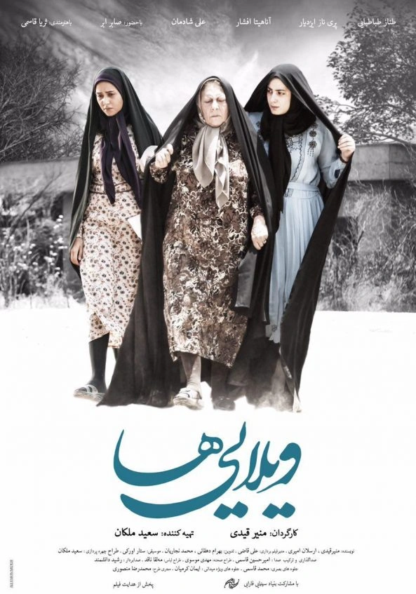 ویلایی‌ها